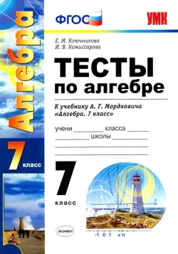 Алгебра. 7 класс. Тесты к учебнику А. Г. Мордковича. ФГОС