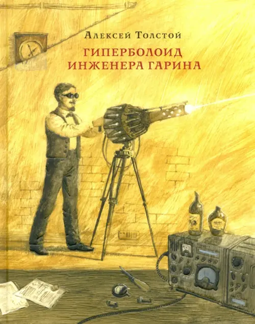 

Гиперболоид инженера Гарина, Жёлтый