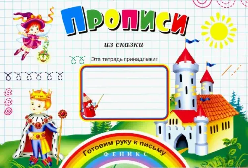 

Прописи из сказки, Белый