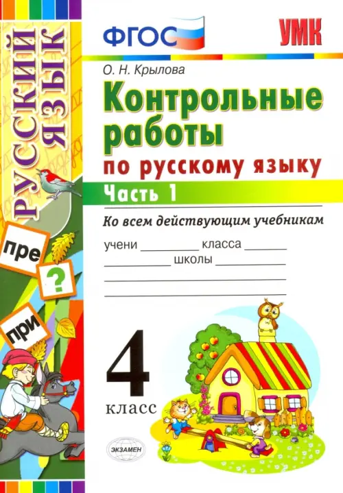 Русский язык. 4 класс. Контрольные работы ко всем действующим учебникам. В 2-х частях. Часть 1 - Крылова Ольга Николаевна