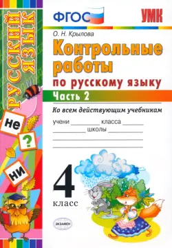 Русский язык. 4 класс. Контрольные работы. Часть 2. ФГОС