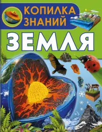 Земля