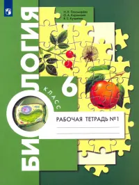 Биология. 6 класс. Рабочая тетрадь. В 2-х частях. Часть 1