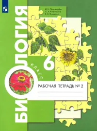 Биология. 6 класс. Рабочая тетрадь. В 2-х частях. Часть 2