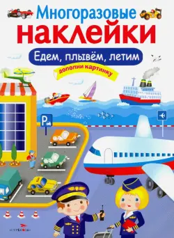 Многоразовые наклейки. Едем, плывем, летим