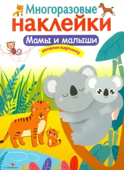 Мамы и малыши