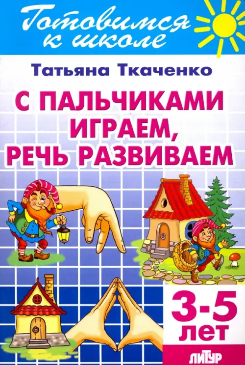 

С пальчиками играем, речь развиваем. 3-5 лет