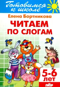 Читаем по слогам. 5-6 лет