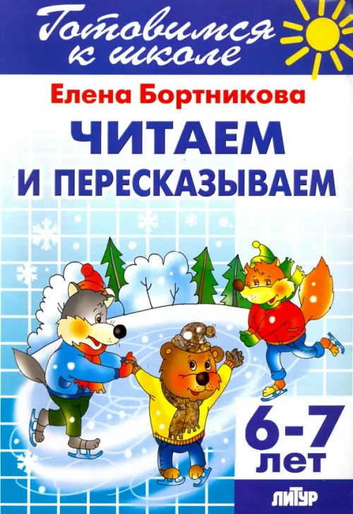 

Читаем и пересказываем. 6-7 лет, Голубой