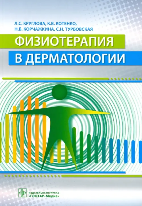 Физиотерапия в дерматологии