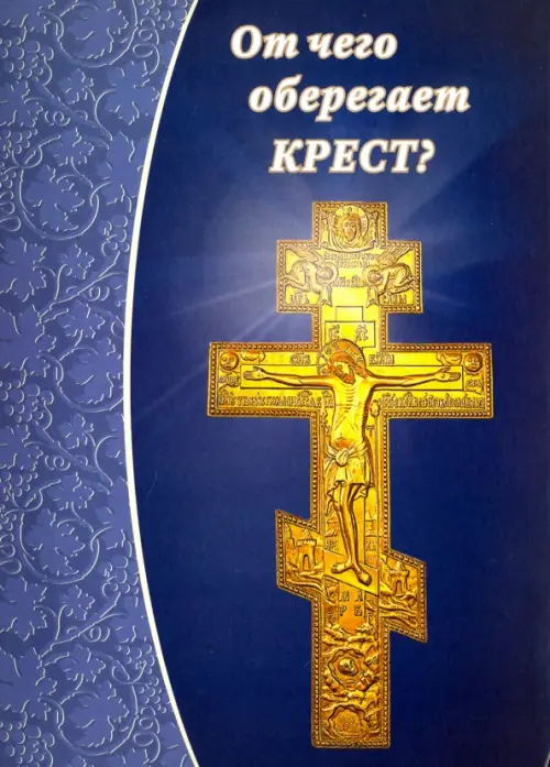 

От чего оберегает крест, Синий
