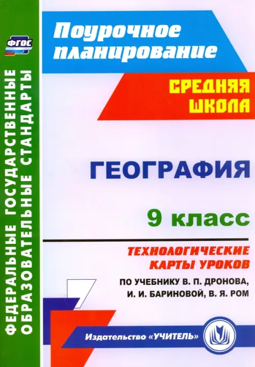 

География. 9 класс. Технологические карты уроков по учебнику В.П.Дронова, И.И.Бариновой. ФГОС