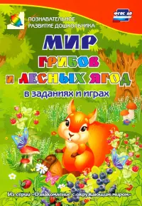 Мир грибов, лесных ягод в заданиях и играх. Для детей 5-7 лет