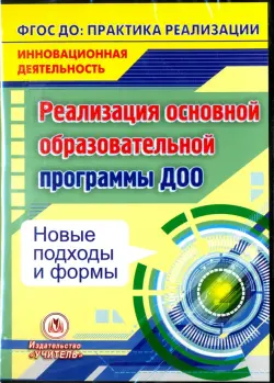 Реализация основной образовательной программы ДОО. Новые подходы и формы. ФГОС (CD)