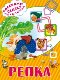 Репка