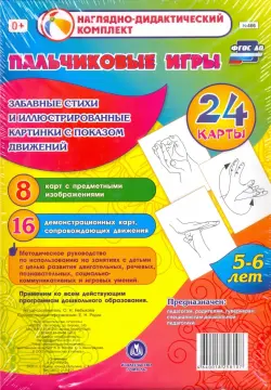 Пальчиковые игры. 5-6 лет. Забавные стихи и картинки с показом движений. ФГОС