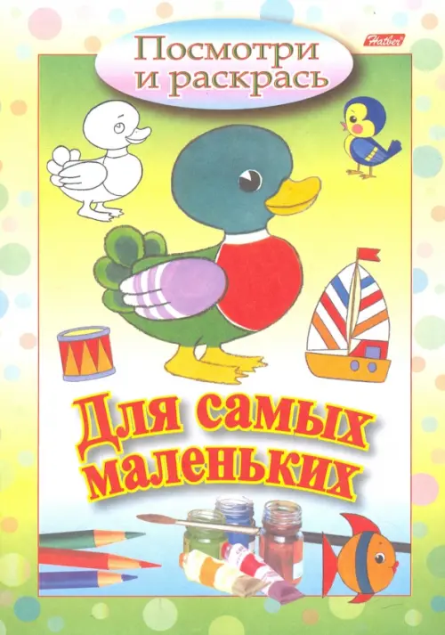 

Посмотри и раскрась. Для самых маленьких. Утенок