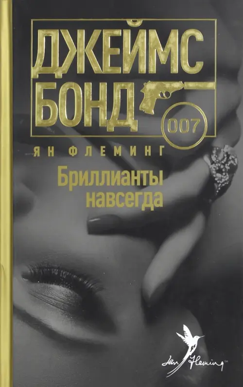 

Бриллианты навсегда, Серый