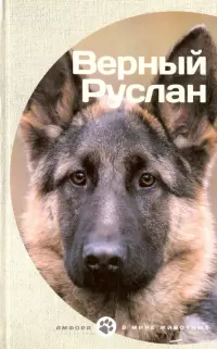 Верный Руслан