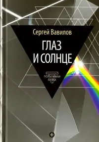 Глаз и Солнце