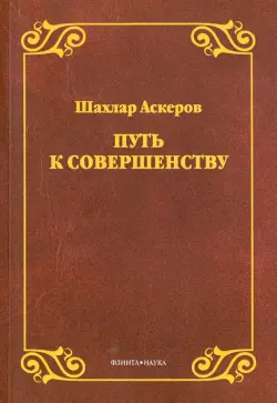 Путь к совершенству