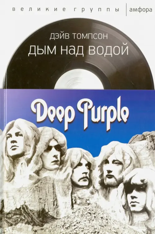 Дым над водой. Deep Purple