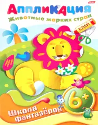 Аппликация "Подарок к празднику. Животные жарких стран."