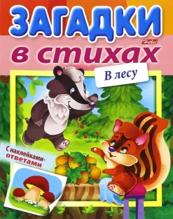 Загадки в стихах с наклейками-ответами. В лесу (8Кц5лн_15433)