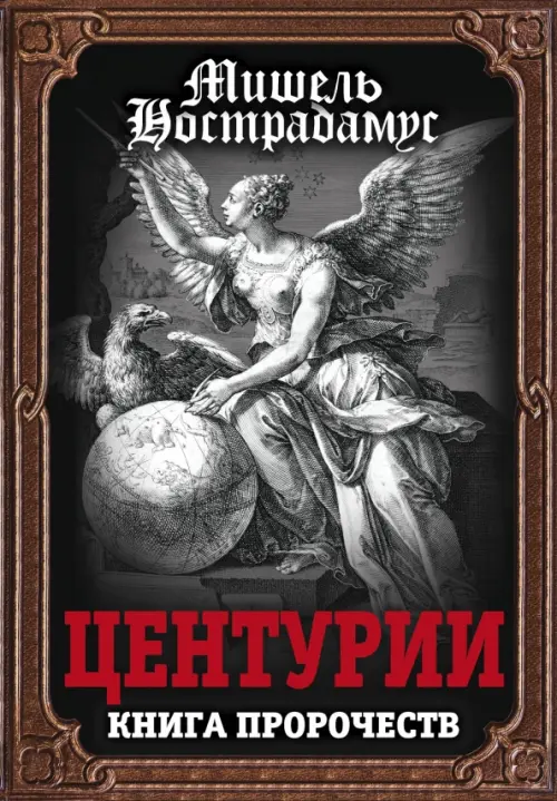 

Центурии. Книга пророчеств, Серый