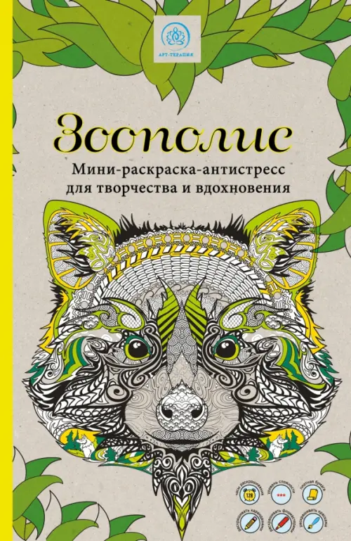 

Зоополис. Мини-раскраска-антистресс для творчества и вдохновения, Серый