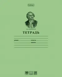 Тетрадь  М.В. Ломоносов, зеленая, А5, 18 листов, в клетку