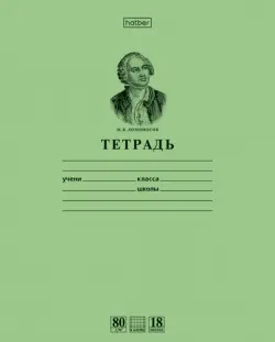 Тетрадь  М.В. Ломоносов, зеленая, А5, 18 листов, в клетку