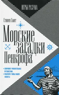 Морские загадки Пенкрофа