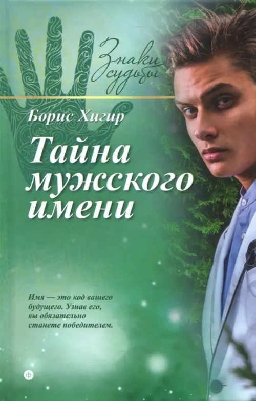 

Тайна мужского имени, Зелёный