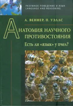 Анатомия научного противостояния. Есть ли "язык" у пчел?