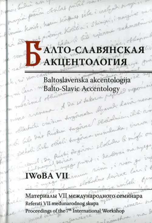 

Балто-славянская акцентология. Материалы VII международного семинара, Белый