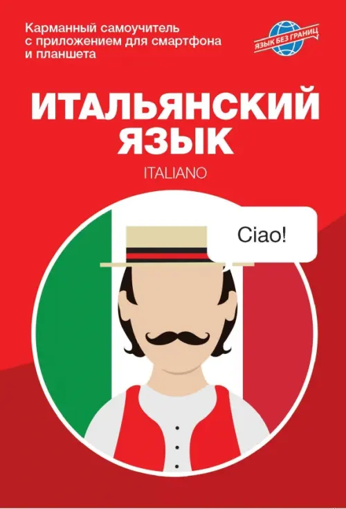 

Итальянский язык. Карманный самоучитель, Красный