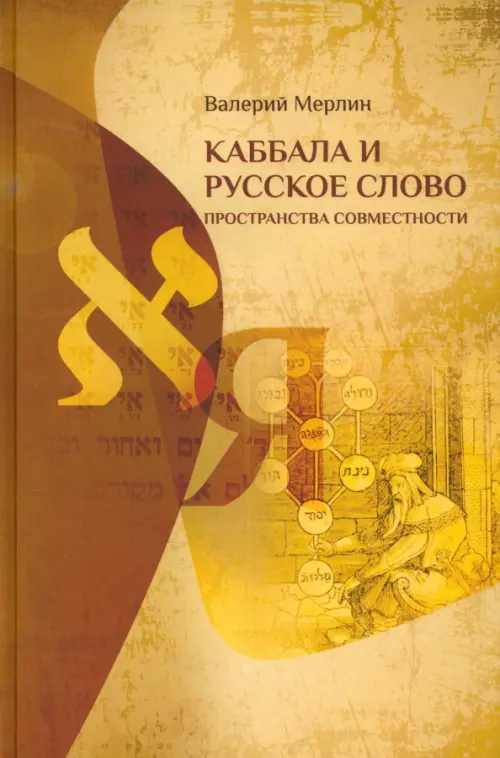

Каббала и русское слово. Пространства совместности, Жёлтый