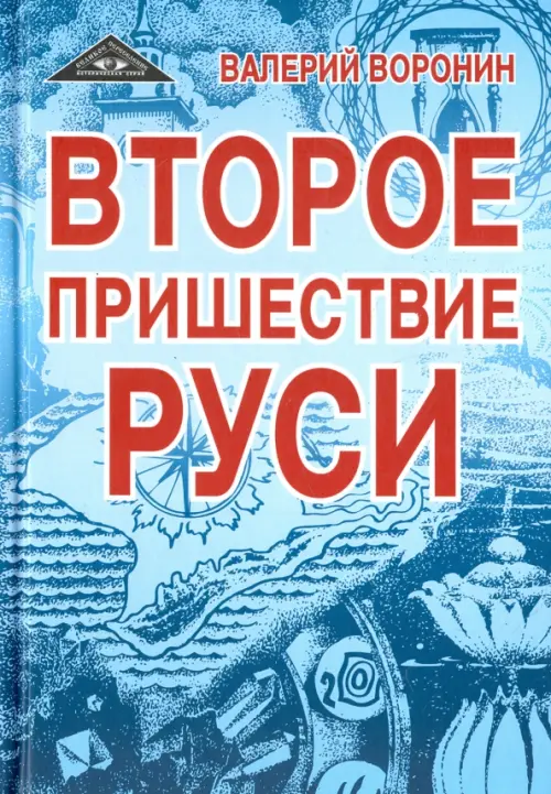 

Второе пришествие Руси. Роман-хроника. Трилогия, Голубой