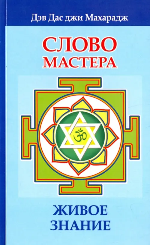 

Слово Мастера. Живое знание, Голубой