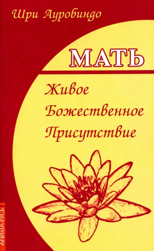 

Мать. Живое Божественное Присутствие, Жёлтый
