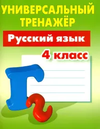 Русский язык. 4 класс. Универсальный тренажер