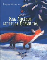Как Лисёнок встречал Новый год