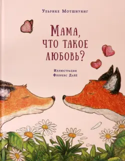 Мама, что такое любовь?