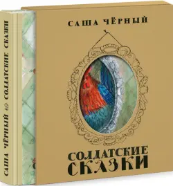 Солдатские сказки