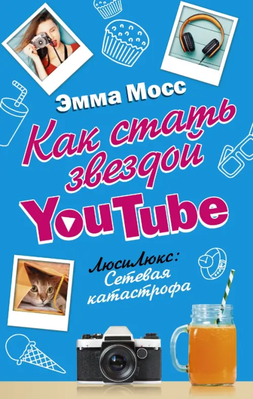 

Как стать звездой YouTube. Люси Люкс: сетевая катастрофа, Голубой