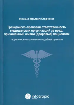 Гражданско-правовая ответственность медицинских организаций за вред, причиненный жизни (здоровью) пациентов при оказании медицинских услуг. Теоретические положения и судебная практика