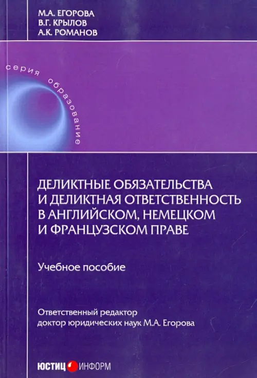 

Деликтные обязательства и деликтная ответственность в английском, немецком и французском праве, Фиолетовый