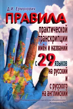 Правила практической транскрипции имен и названий с 29 западных и восточных языков на русский