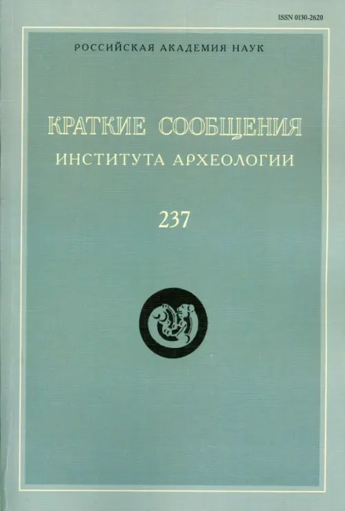 

Краткие сообщения Института археологии Выпуск 237